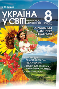 ГДЗ География 8 класс В. М. Бойко 2018 Учебный комплект по географии